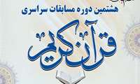 هشتمین دوره مسابقات قرآن کریم کارکنان سازمان آموزش فنی وحرفه ای کشور از 8 الی 10 اسفندماه به میزبانی مشهد مقدس برگزارمی گردد.